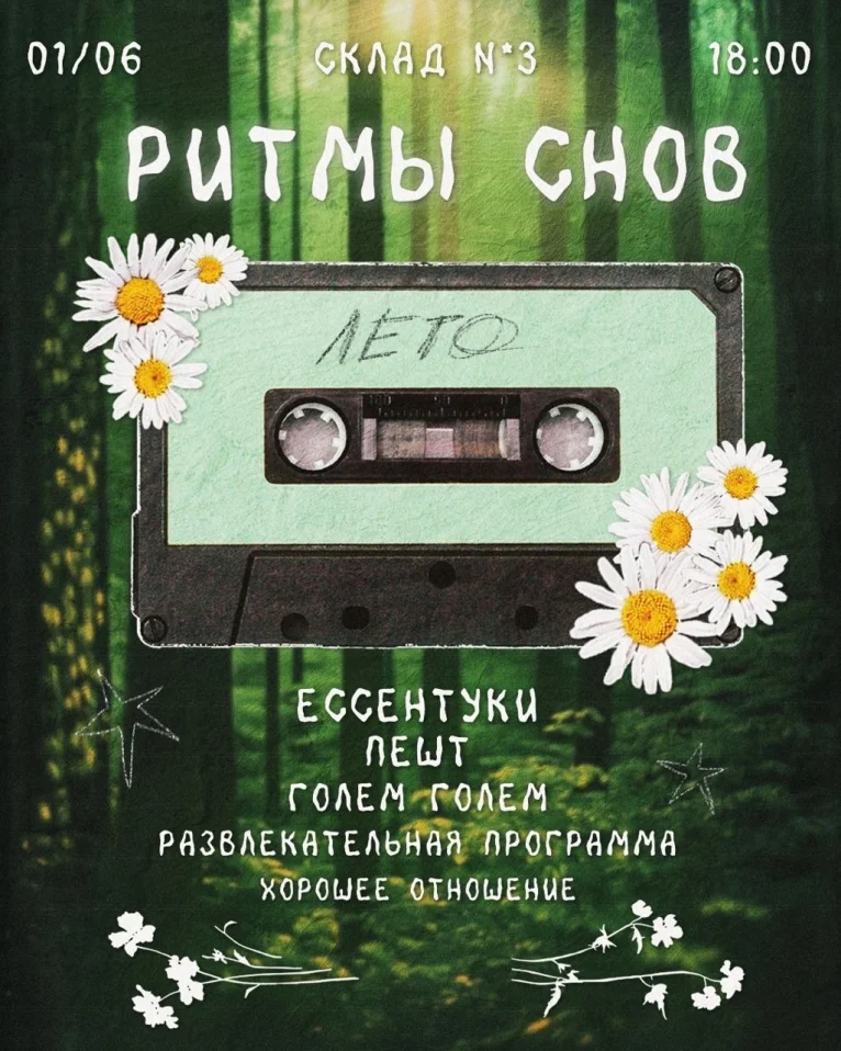 Ритмы Снов. Лето