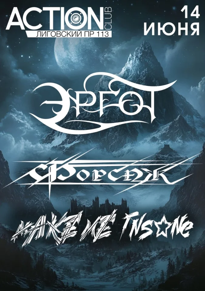 Эргот | Форсаж |  Make Me Insane