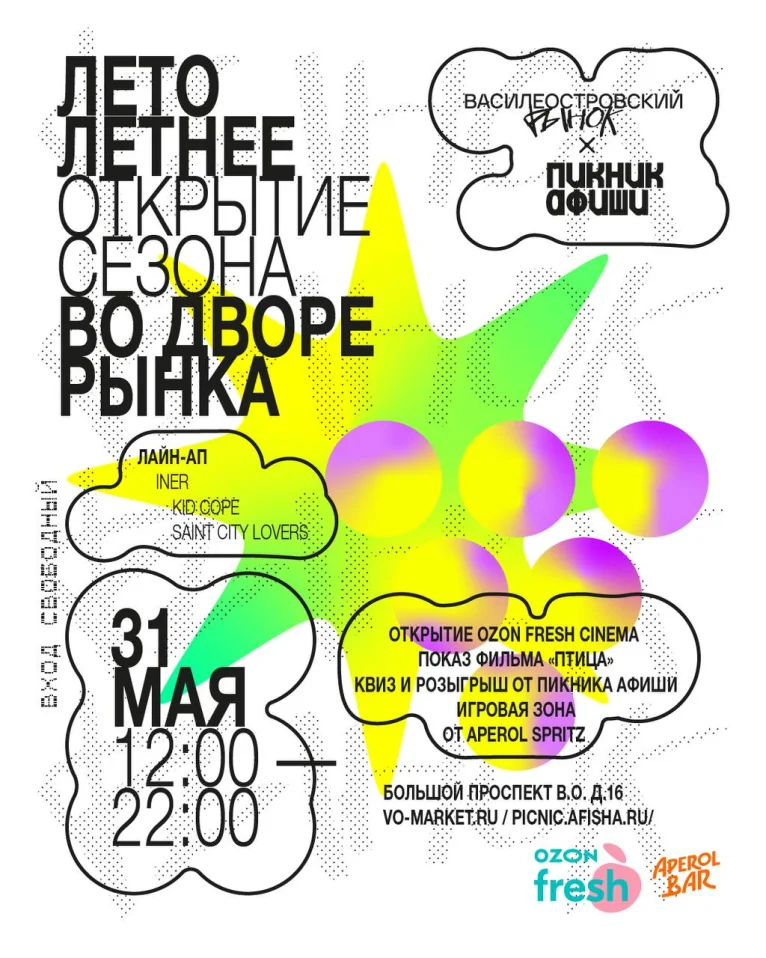 ЛЕТНЕЕ ОТКРЫТИЕ СЕЗОНА