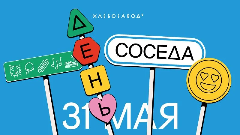 День Соседа