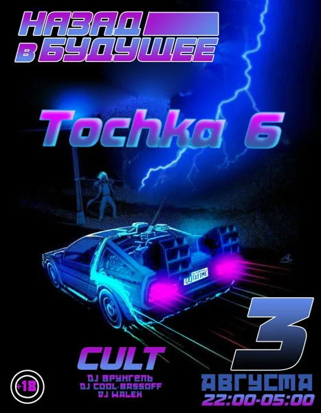 Назад в Будущее