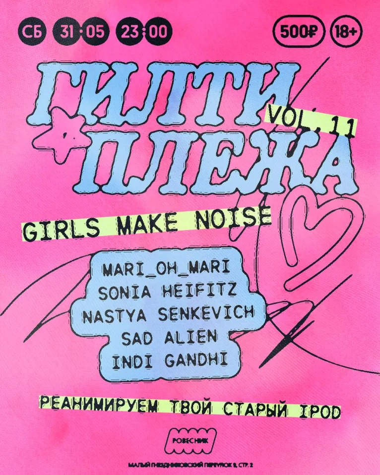 ГИЛТИ ПЛЕЖА