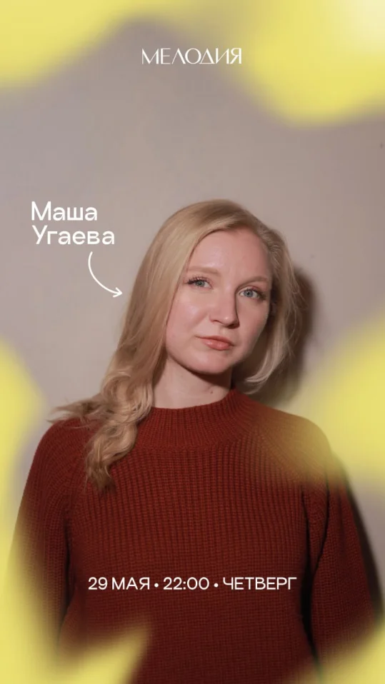 Маша Угаева