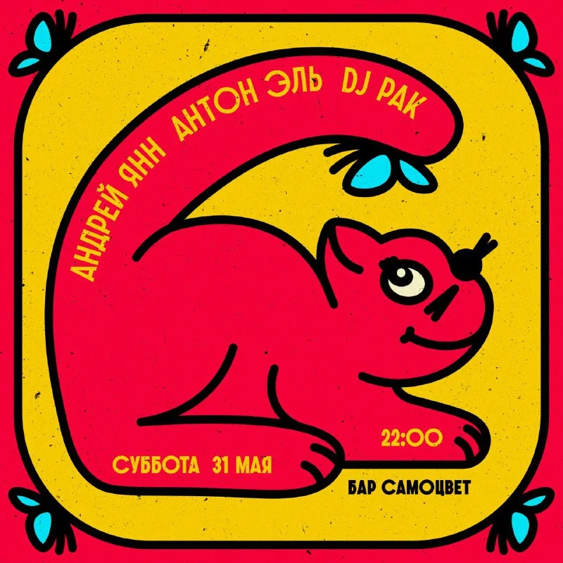 Андрей Янн & Антон Эль & DJ Pak