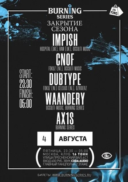 Burning Series. Закрытие летнего сезона 