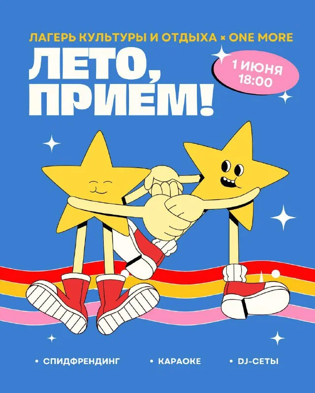 ЛЕТО, ПРИЕМ!