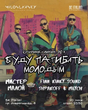 БУДУ ПАГИБАТЬ МОЛОДЫМ