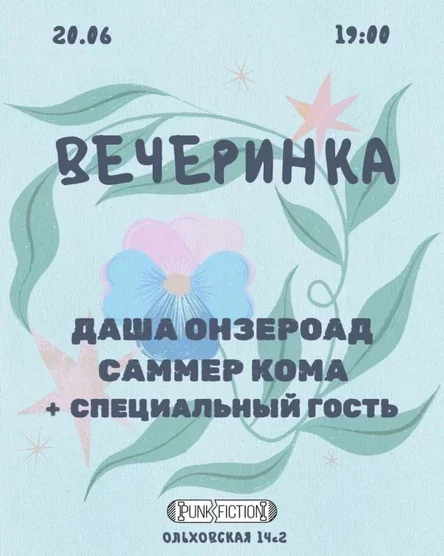 Вечеринка