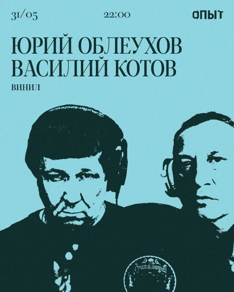 ЮРИЙ ОБЛЕУХОВ & ВАСИЛИЙ КОТОВ
