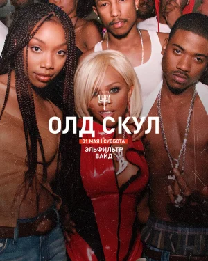 ОЛД СКУЛ
