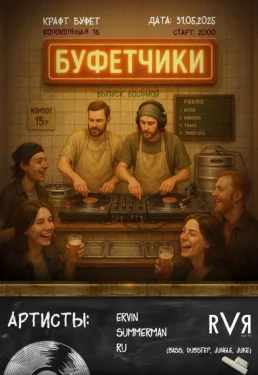 БУФЕТЧИКИ