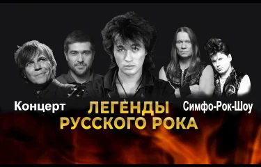 Легенды Русского Рока с Avatar Cinematic Orchestra