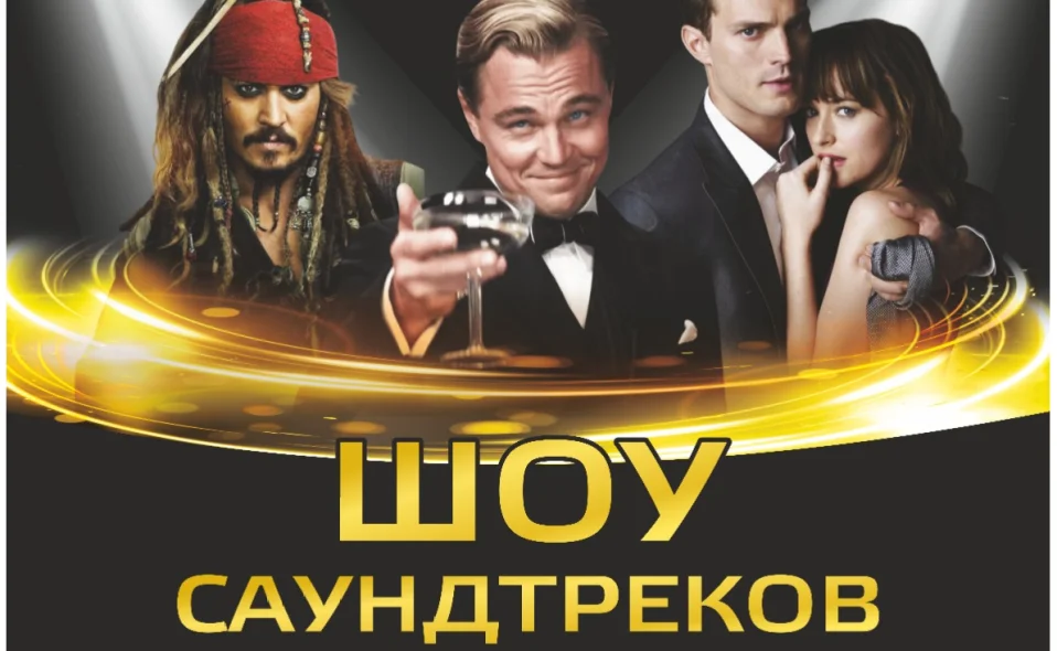 Шоу саундтреков-Россия VS Hollywood с ACO-оркестром