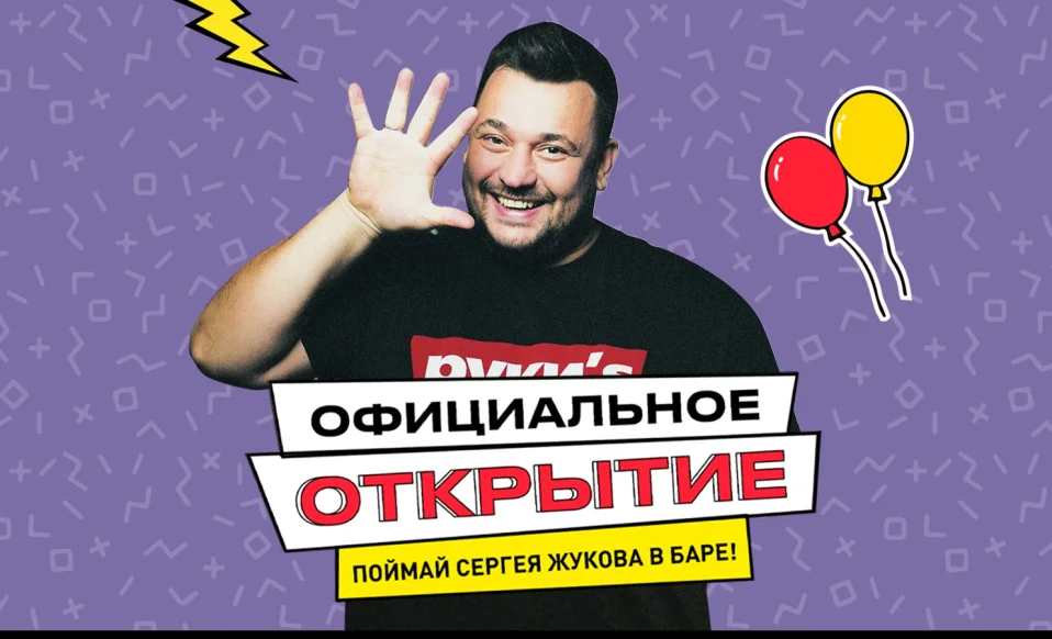 Официальное открытие бара "Руки ВВерх!" с Сергеем Жуковым