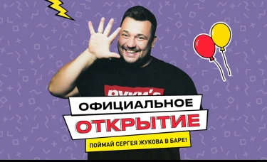 Официальное открытие бара "Руки ВВерх!" с Сергеем Жуковым
