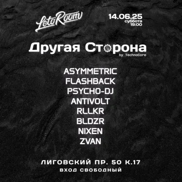 Другая Сторона