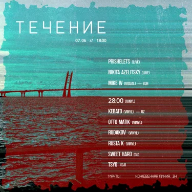 Течение