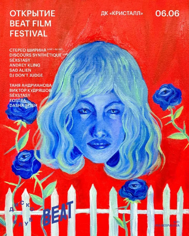 ОТКРЫТИЕ BEAT FILM FESTIVAL
