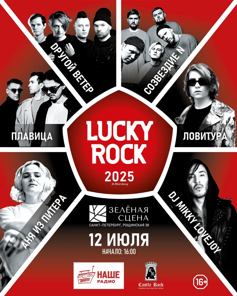 LUCKY ROCK 2025