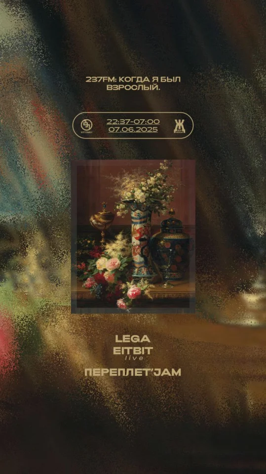 237FM: КОГДА Я БЫЛ ВЗРОСЛЫЙ