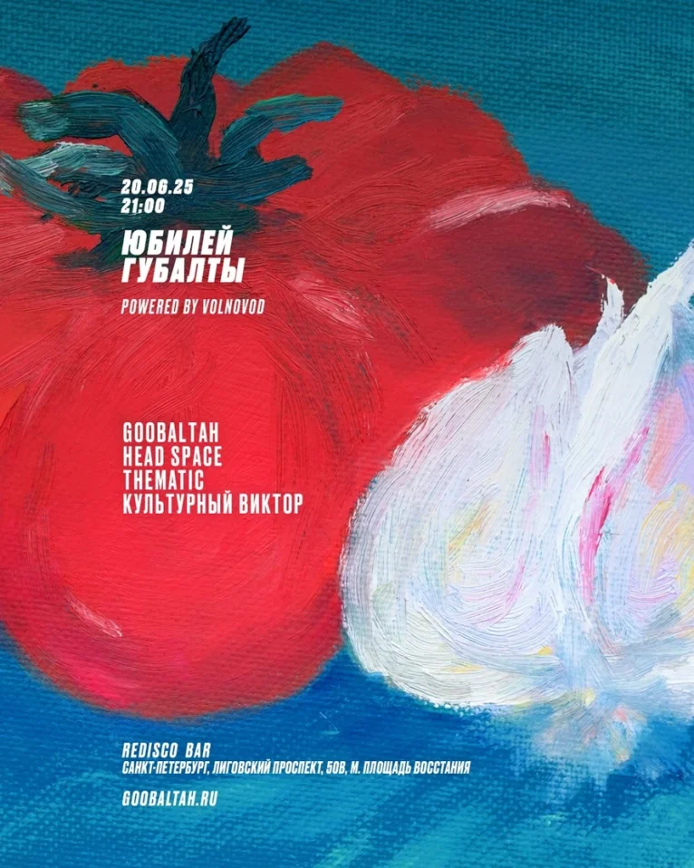 Юбилей Губалты 