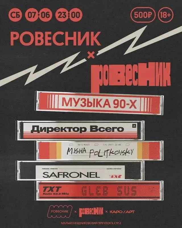 Ровесник х Ровесник: музыка 90-х