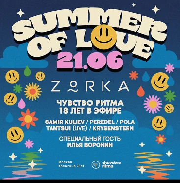 Summer of Love: «Чувство Ритма» 18 лет в эфире