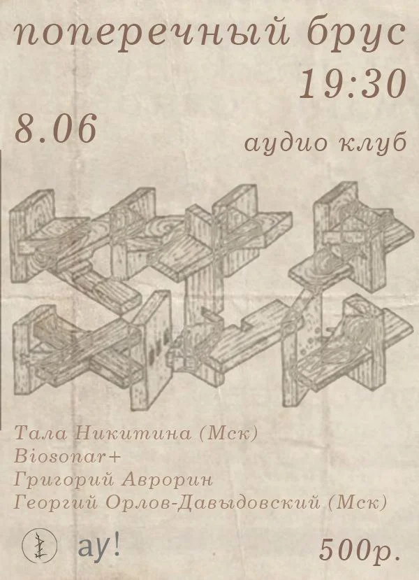 Поперечный брус