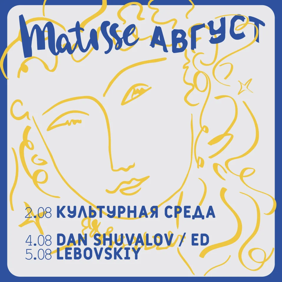 Суббота в Матиссе