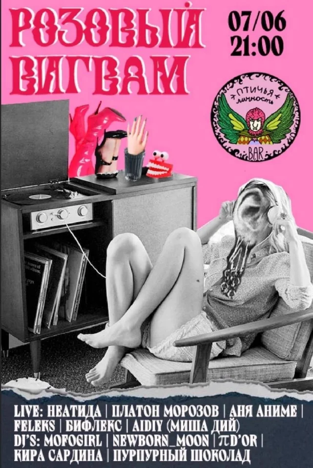 Розовый Вигвам