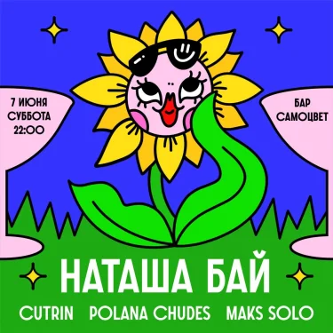НАТАША БАЙ