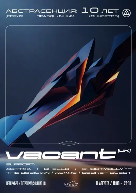 Абстрасенция: 10 лет. Концерт Vacant (UK)