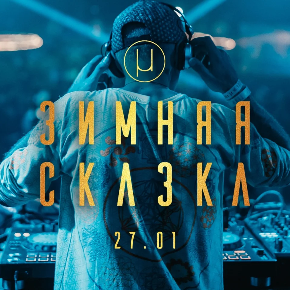 Зимняя Сказка