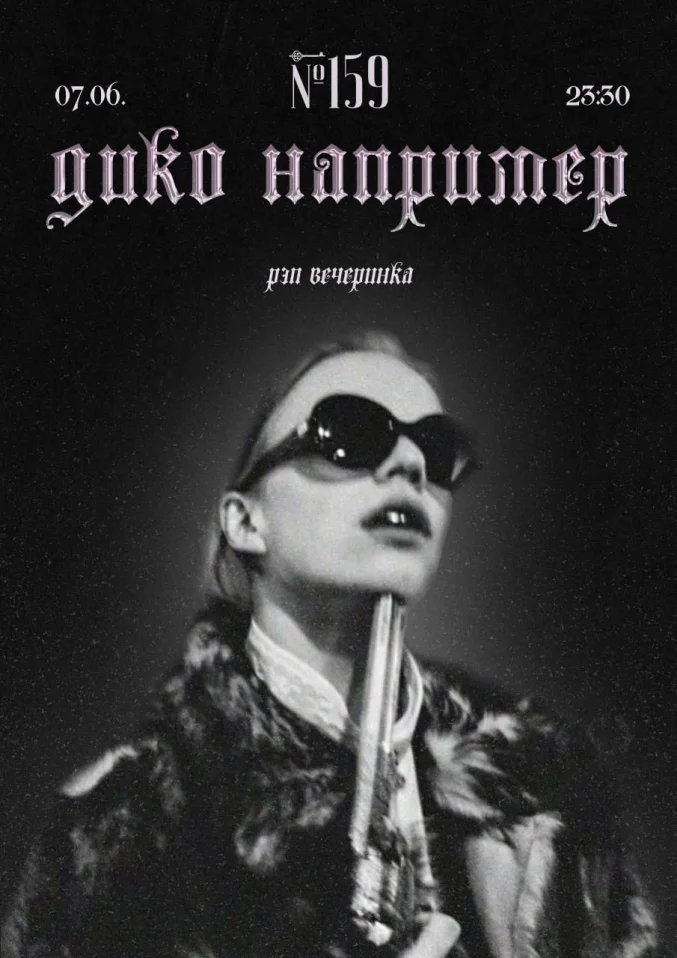 ДИКО НАПРИМЕР