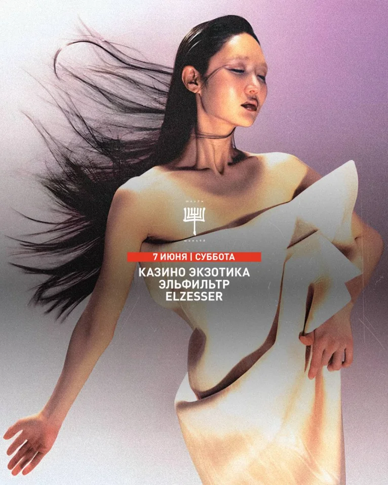 КАЗИНО ЭКЗОТИКА & ЭЛЬФИЛЬТР & ELZESSER