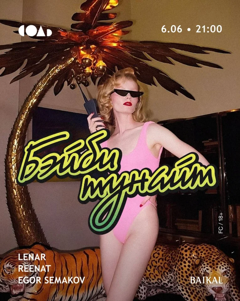 БЭЙБИ ТУНАЙТ