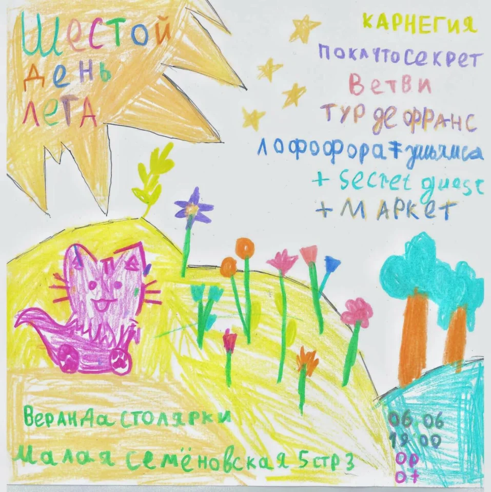 Шестой день лета 