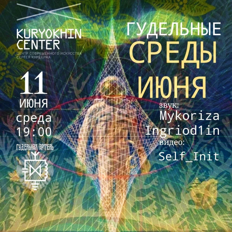 Гудельные Среды Июня