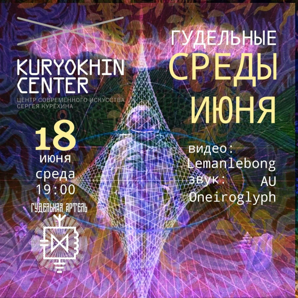 Гудельные Среды Июня