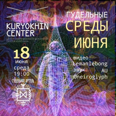 Гудельные Среды Июня