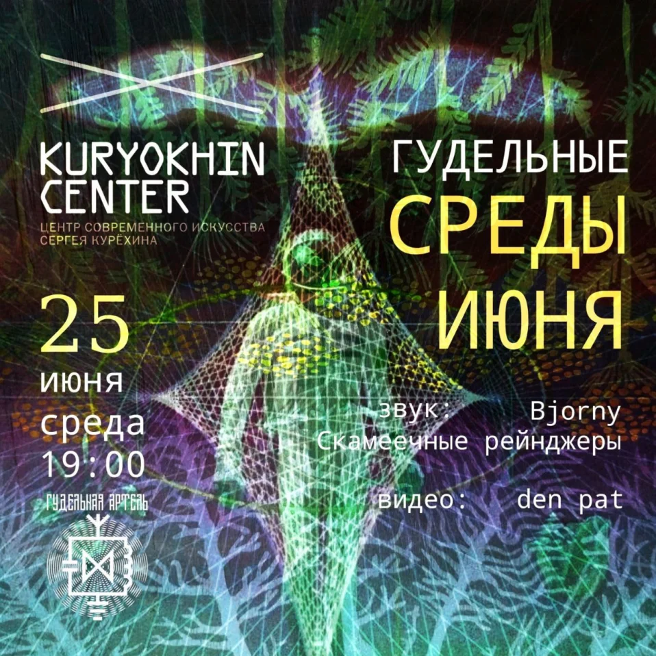 Гудельные Среды Июня