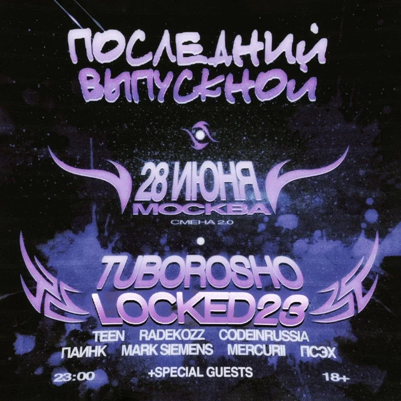 ПОСЛЕДНИЙ ВЫПУСКНОЙ