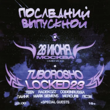 ПОСЛЕДНИЙ ВЫПУСКНОЙ