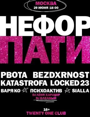 НЕФОР ПАТИ