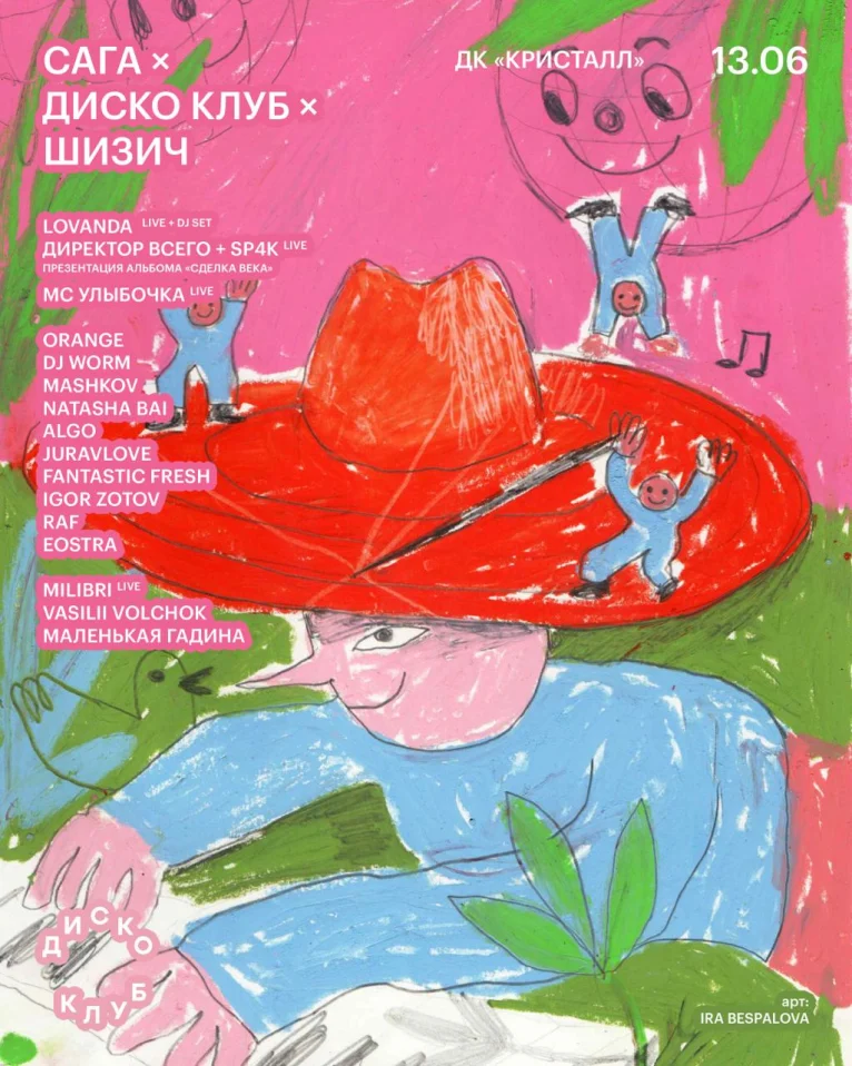 САГА × ДИСКО КЛУБ × ШИЗИЧ