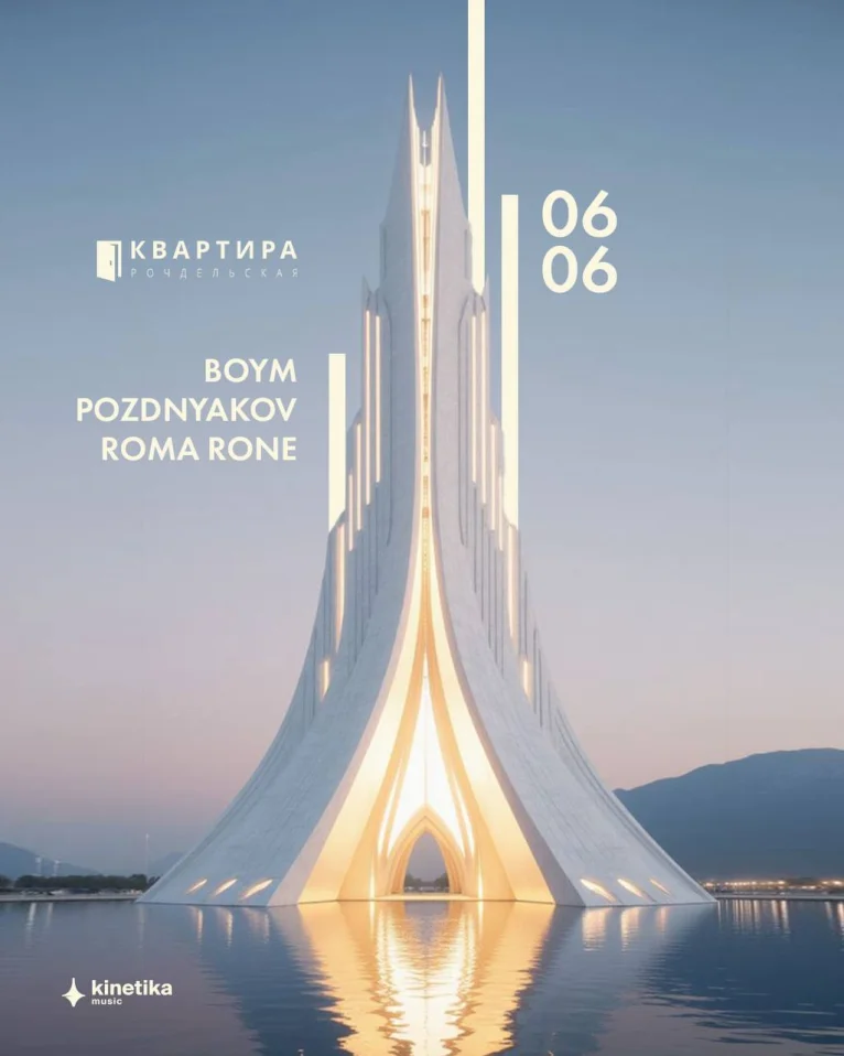 BOYM & POZDNYAKOV & ROMA RONE