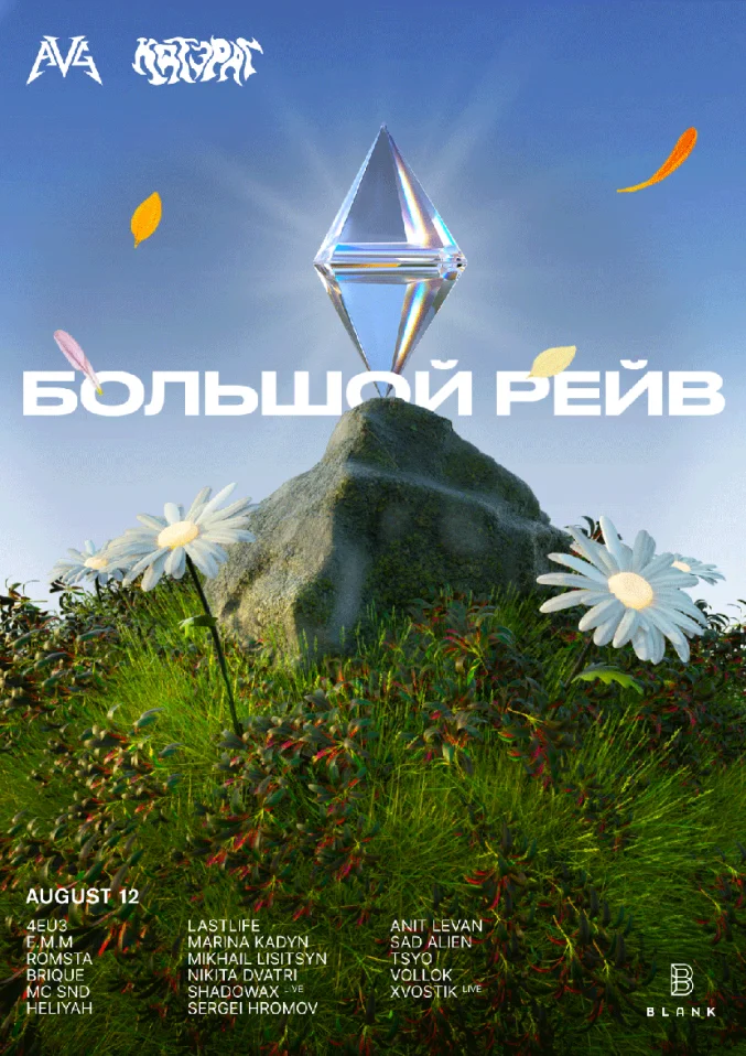 Большой Рейв