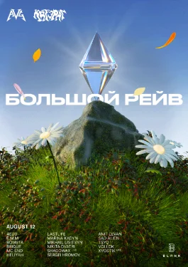 Большой Рейв