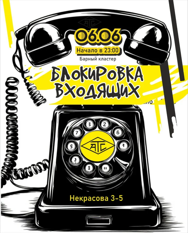 БЛОКИРОВКА ВХОДЯЩИХ