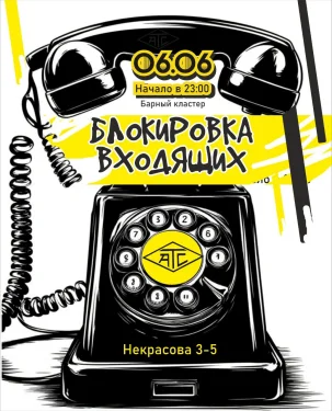 БЛОКИРОВКА ВХОДЯЩИХ